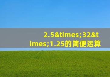 2.5×32×1.25的简便运算