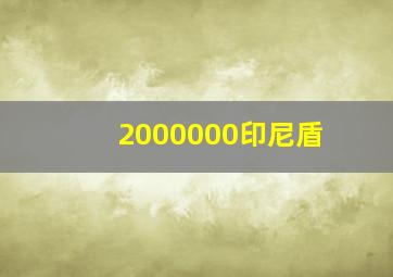 2000000印尼盾