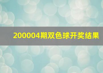 200004期双色球开奖结果