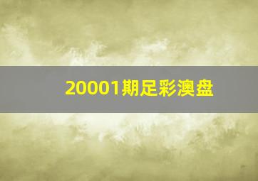 20001期足彩澳盘