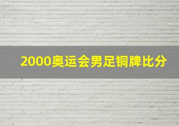 2000奥运会男足铜牌比分