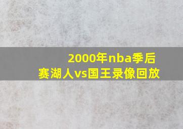 2000年nba季后赛湖人vs国王录像回放