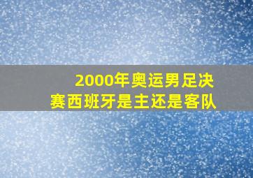 2000年奥运男足决赛西班牙是主还是客队