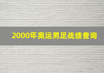 2000年奥运男足战绩查询