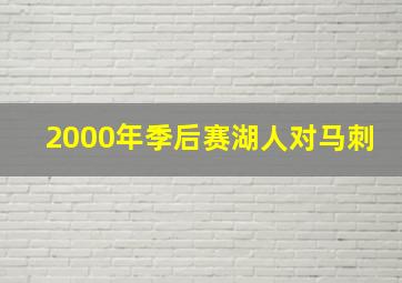 2000年季后赛湖人对马刺