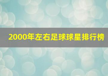 2000年左右足球球星排行榜