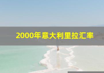 2000年意大利里拉汇率