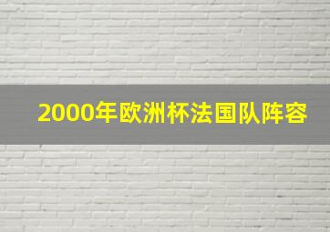 2000年欧洲杯法国队阵容