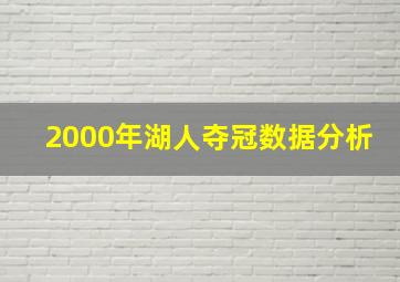 2000年湖人夺冠数据分析