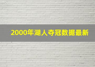 2000年湖人夺冠数据最新