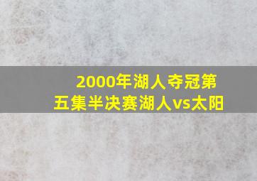 2000年湖人夺冠第五集半决赛湖人vs太阳