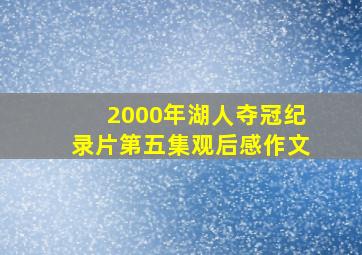 2000年湖人夺冠纪录片第五集观后感作文