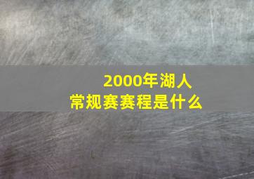 2000年湖人常规赛赛程是什么