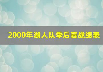 2000年湖人队季后赛战绩表