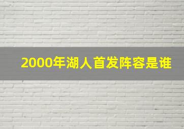 2000年湖人首发阵容是谁