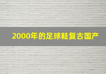 2000年的足球鞋复古国产