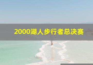 2000湖人步行者总决赛