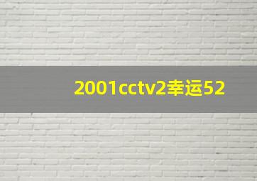 2001cctv2幸运52