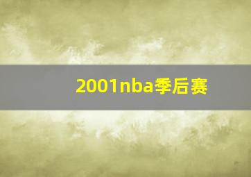 2001nba季后赛