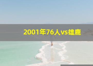 2001年76人vs雄鹿