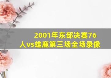 2001年东部决赛76人vs雄鹿第三场全场录像