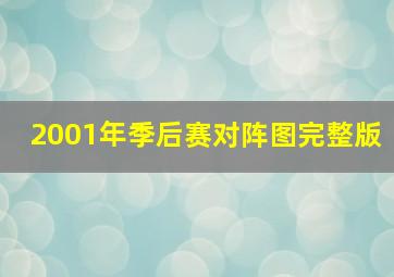 2001年季后赛对阵图完整版