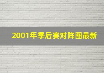 2001年季后赛对阵图最新