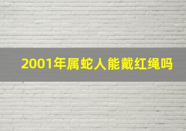 2001年属蛇人能戴红绳吗