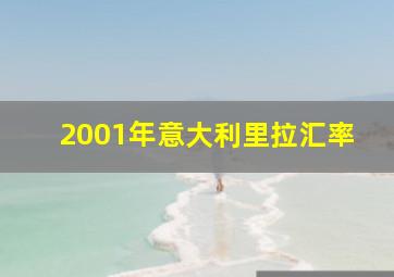 2001年意大利里拉汇率