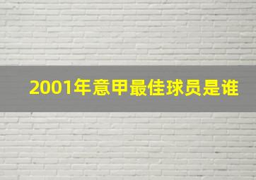 2001年意甲最佳球员是谁