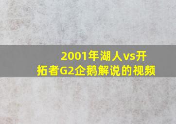 2001年湖人vs开拓者G2企鹅解说的视频