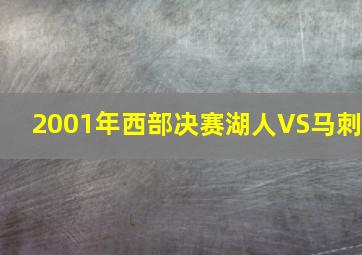 2001年西部决赛湖人VS马刺