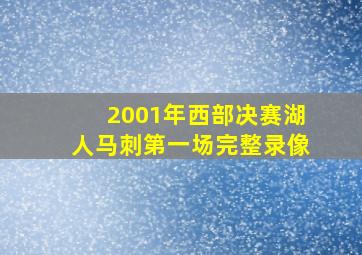 2001年西部决赛湖人马刺第一场完整录像