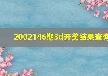 2002146期3d开奖结果查询