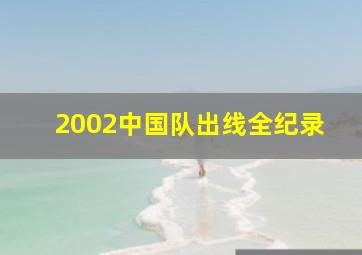 2002中国队出线全纪录