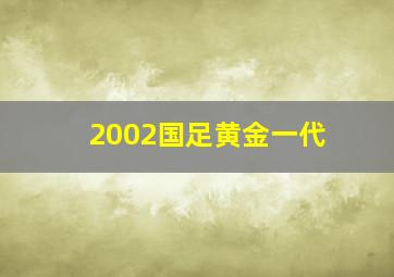 2002国足黄金一代