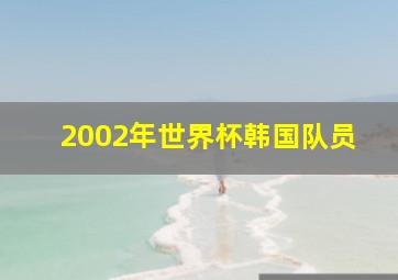 2002年世界杯韩国队员