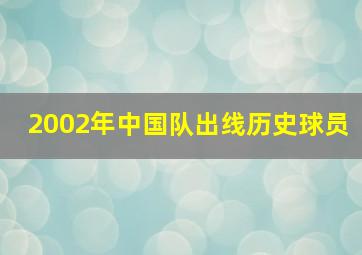 2002年中国队出线历史球员