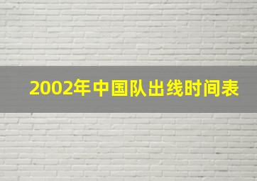 2002年中国队出线时间表