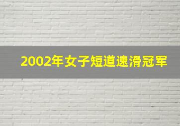 2002年女子短道速滑冠军