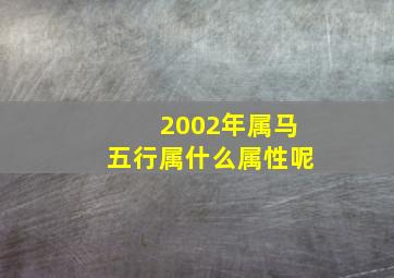 2002年属马五行属什么属性呢