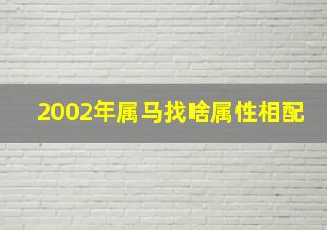 2002年属马找啥属性相配