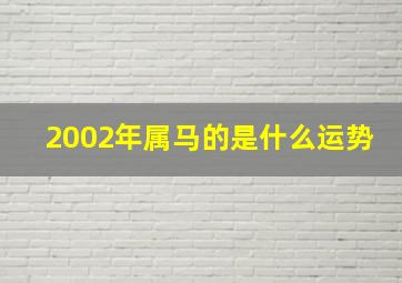 2002年属马的是什么运势