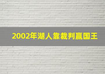 2002年湖人靠裁判赢国王