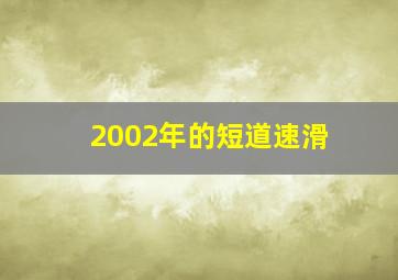 2002年的短道速滑