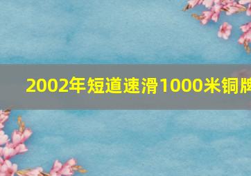 2002年短道速滑1000米铜牌