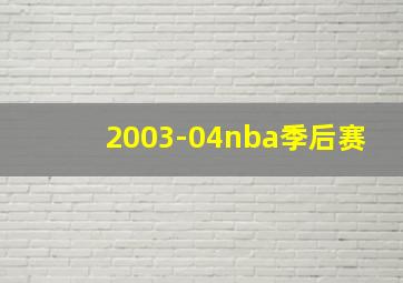 2003-04nba季后赛