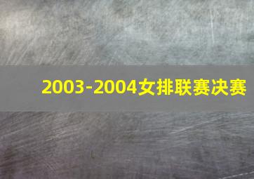 2003-2004女排联赛决赛