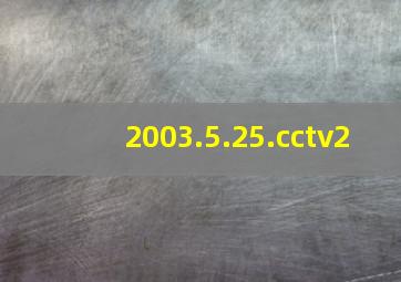 2003.5.25.cctv2