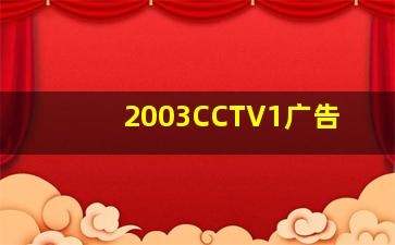 2003CCTV1广告